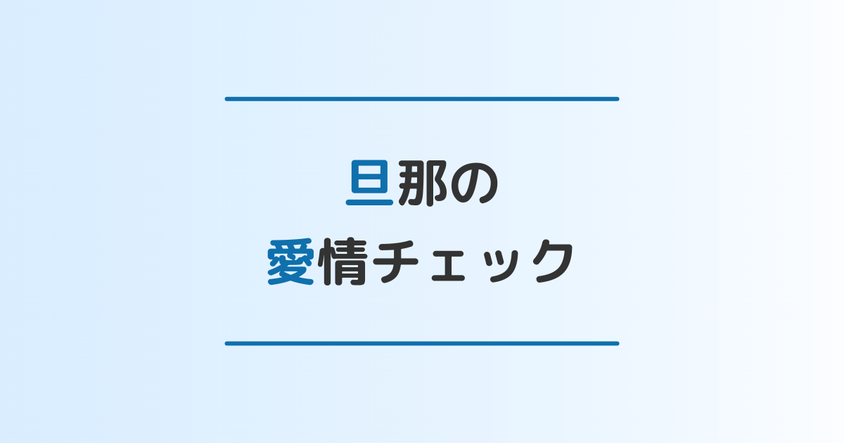 本音を知りたい 旦那の愛情チェック10項目と愛を感じない場合の対処法3選 離婚 修復のガイドブック