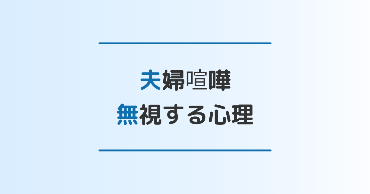 つらすぎる 夫婦喧嘩後に無視する相手の心理と無視された場合の対処法3選 離婚 修復のガイドブック つらすぎる 夫婦喧嘩後に無視する相手の心理と無視された場合の対処法3選 離婚 修復のガイドブック