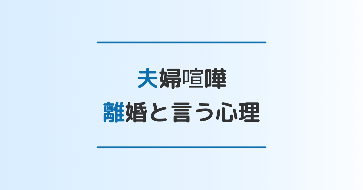 それ本気 夫婦喧嘩で離婚と言う人の心理 言われた時のベストな対処法も3つ解説 離婚 修復のガイドブック