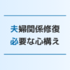 夫婦関係修復のやり方6つと絶対にやってはいけないことを解説