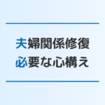 夫婦関係修復のやり方6つと絶対にやってはいけないことを解説