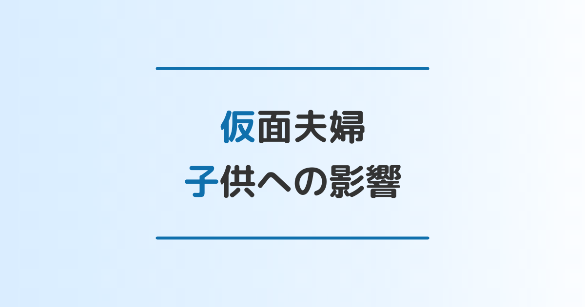 大人だけじゃない 仮面夫婦が子供に与える影響と仮面夫婦の家庭で育つ子供の本音 離婚 修復のガイドブック