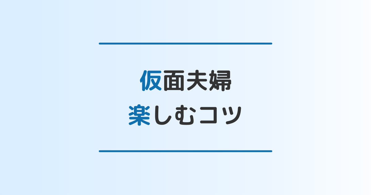 どうせなら 仮面夫婦を楽しむ4つのコツと同時に抑えるべき5つポイント 離婚 修復のガイドブック
