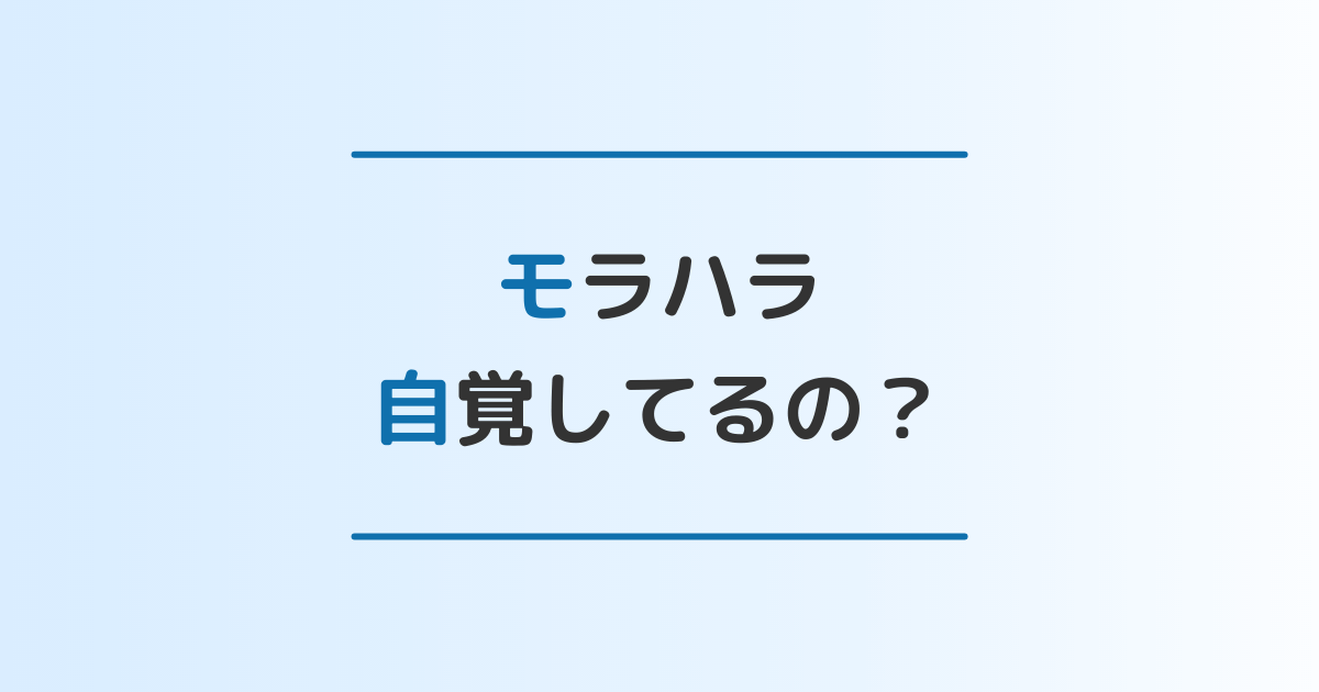 モラハラ夫 妻は自覚なし どうして無自覚なのか 自覚させる方法を徹底解説 離婚 修復のガイドブック