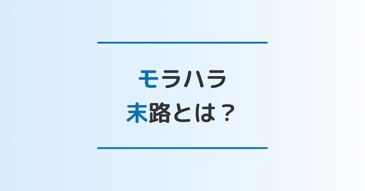 モラハラ 治る のか