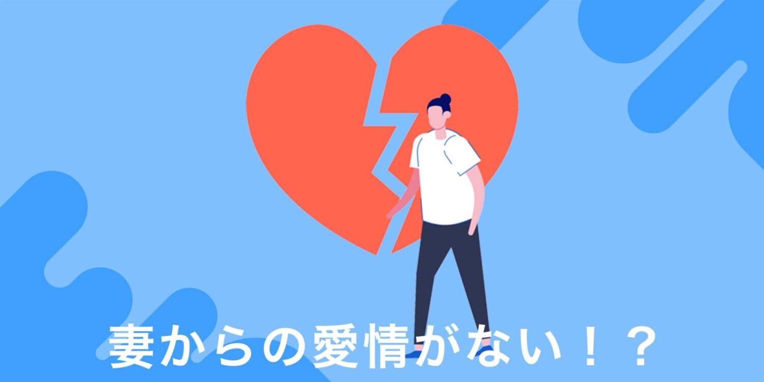 何がダメだった 妻からの愛情がない原因6つと愛情を取り戻す5つの対処法 離婚 修復のガイドブック