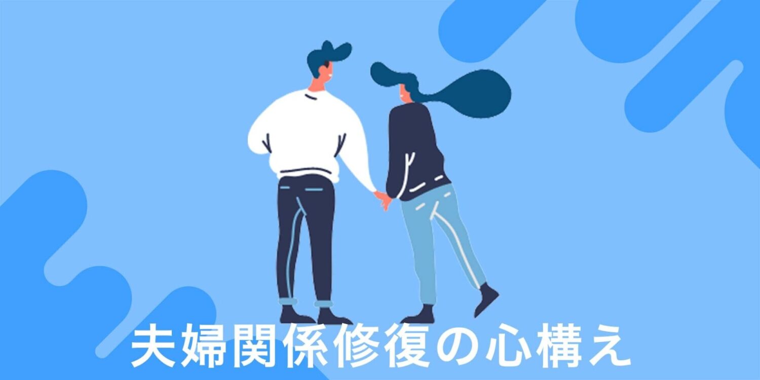 夫婦喧嘩 離婚 修復のガイドブック