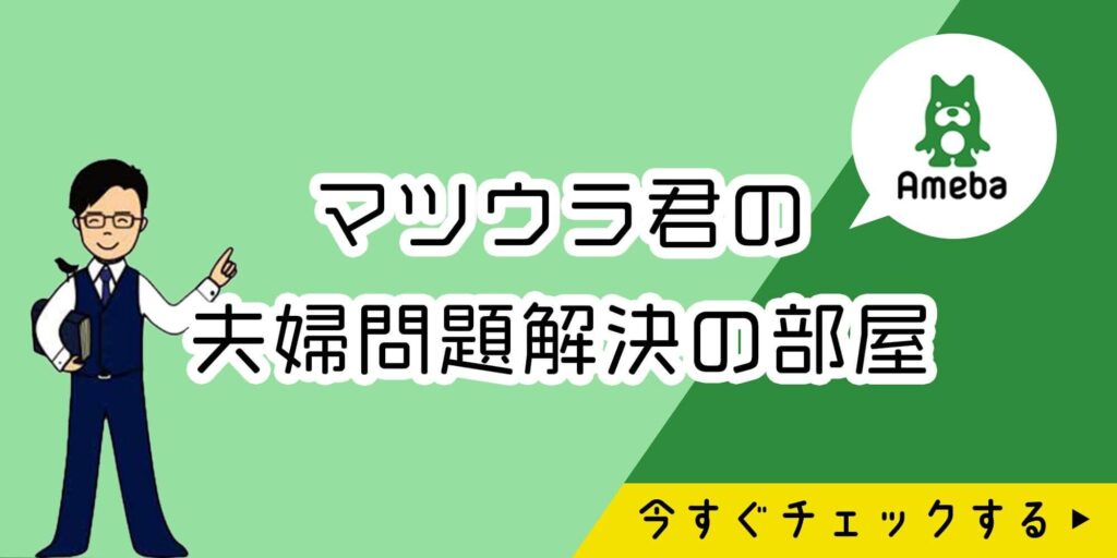 マツウラ君の夫婦問題解決の部屋