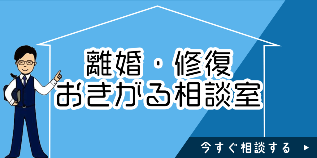 離婚・修復おきがる相談室