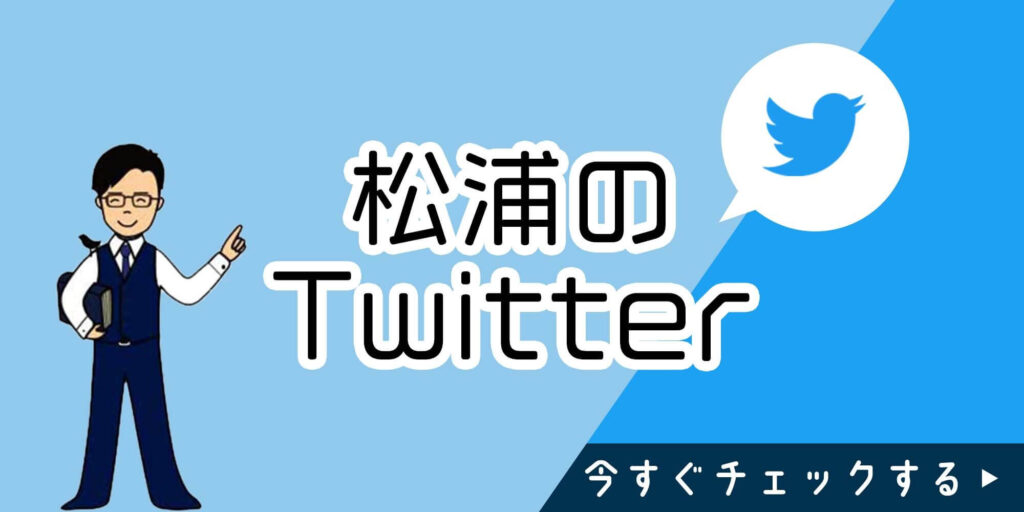 松浦のTwitter